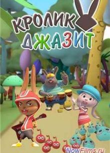Кролик Джазит (2013)