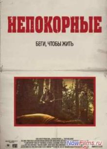 Непокорные (2013)