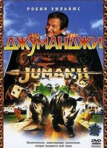Джуманджи (1995)