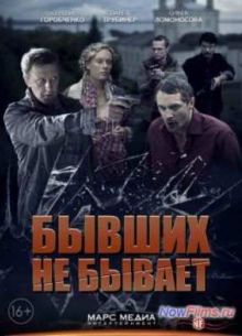 Сериал Бывших не бывает (2014)