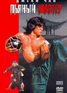 Пьяный мастер (1978)