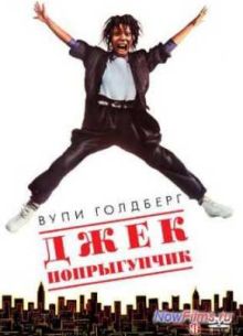 Джек-попрыгунчик / Джек-попрыгун (1986)