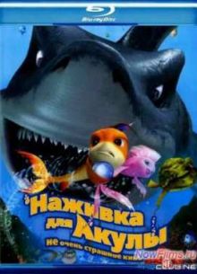 Наживка для акулы: Не очень страшное кино (2006)