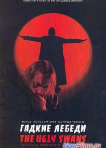 Гадкие лебеди (2006)