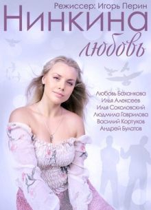 Нинкина любовь (2015)