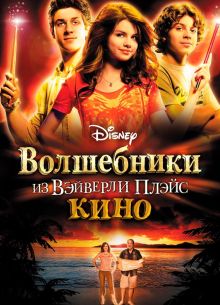 Волшебники из Вэйверли Плэйс в кино (2009)