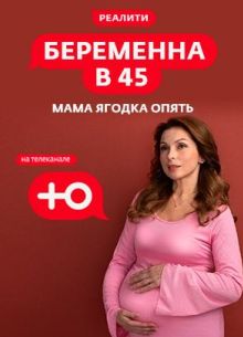Беременна в 45 (1-3 Сезон)