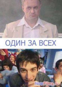 Один за всех (2005)
