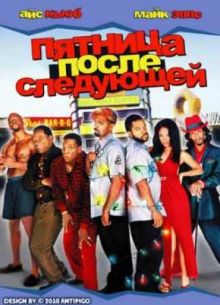 Еще одна пятница (2002)