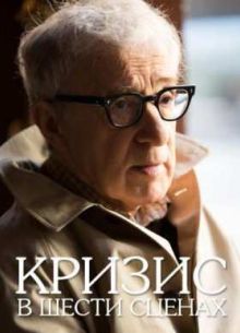 Кризис в шести сценах (2016)
