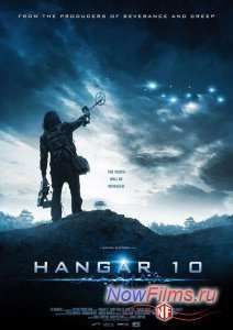 Ангар 10 (2014)