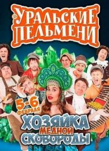 Уральские пельмени. Хозяйка Медной Сковороды (2016)