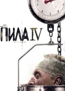 Пила 4 (2007)