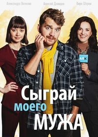 Сыграй моего мужа (2022)