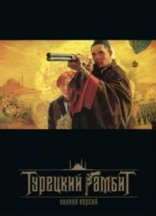Турецкий гамбит (2005)