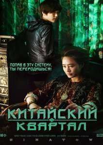 Китайский квартал (2015)