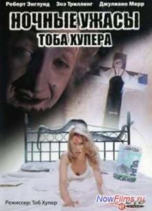 Ночные ужасы Тоба Хупера (1993)