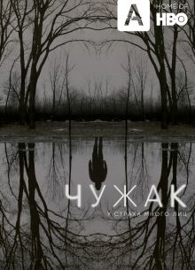 Чужак (1 Сезон)