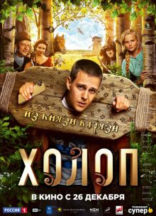 Холоп (2019)