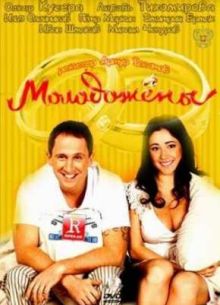 Молодожёны (2011)