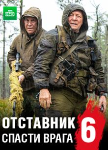 Отставник. Спасти врага (2019)