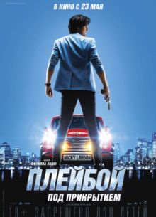 Плейбой под прикрытием / Ники Ларсон (2019)