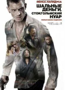 Шальные деньги: Стокгольмский нуар (2013)