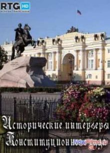 Исторические интерьеры Конституционного суда (2013)
