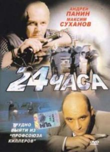 24 Часа (2000)