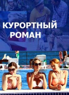 Курортный роман (2015) 1-2 сезон
