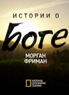 Морган Фриман - Истории о Боге (2016)