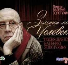 Золотой мой человек. Памяти Валерия Золотухина (2013)