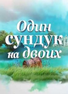 Один сундук на двоих (2016)