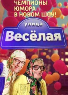 Улица Веселая (2015)