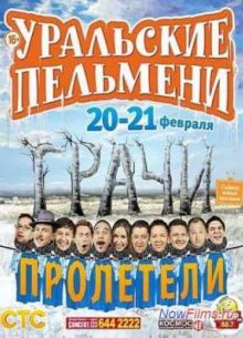Уральские Пельмени. Грачи пролетели! (2014) 1,2 Часть