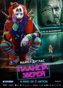 Планета зверей (2018)