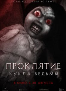 Проклятие: Кукла ведьмы (2018)