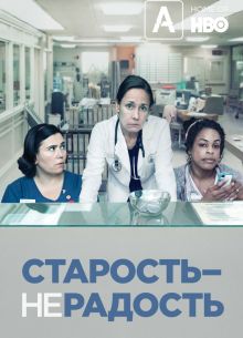 Старость – не радость (2013-2016) 1,2,3 Сезон