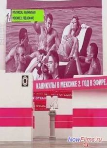 MTV Special: Каникулы в Мексике-2. Год в эфире (2013)