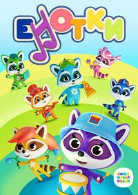 Енотки (2020)