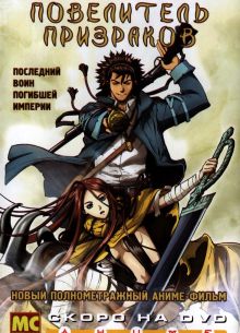 Повелитель призраков (2004)