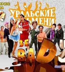 Смотреть Уральские пельмени. Зе BAD-2 (2013)