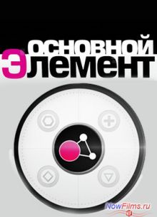 Основной элемент / Как мы видим цвет (2014)