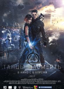 Танцы насмерть (2016)
