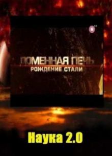 Наука 2.0. Доменная печь (2011)