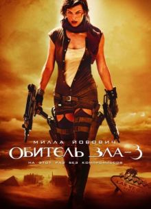 Обитель зла 3 (2007)