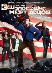 Эш против Зловещих мертвецов (2015) 1-3 сезон