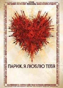 Париж, я люблю тебя (2006)