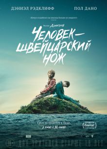 Человек – швейцарский нож (2016)