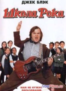 Школа рока (2003)